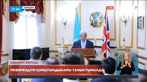 Лондонда референдум қорытындысы таныстырылды
