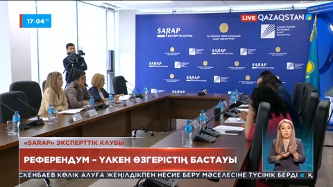 «Sarap» эксперттік клубы: Қазақстанда саяси мәдениет қалыптасты