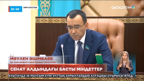 Мәулен Әшімбаев: Заңнамаға тиісті түзетулер енгізуіміз қажет