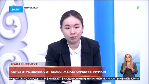 Жаңа институт: Конституциялық сот келесі жылы құрылуы мүмкін