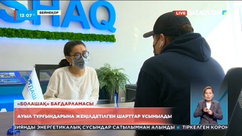 «Болашақ» бағдарламасын ауыл тұрғындарына жеңілдетілген шарттар ұсынылды