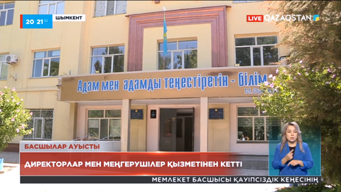 Шымкентте 10 жылдан бері бір орында тапжылмай басшылық қызмет атқарған 68 мектеп директоры жұмыс орнымен қош айтысты
