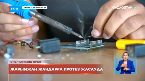 19 жастағы жігіт мүмкіндігі шектеулі азаматтарға протез жасап шығарaды