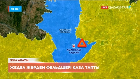 Жол апатынан жедел жәрдем фельдшері қаза тапты