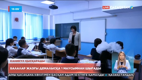 Балалар жазғы демалысқа 1 маусымнан шығады – министрлік
