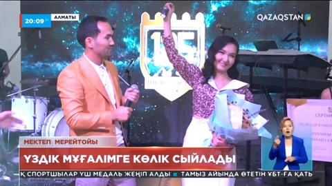 125 High Shcool: Мектеп құрылтайшысы үздік ұстазға көлік сыйлады