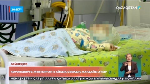 Эпидахуал тұрақсыз: Коронавирус жұқтырған 4 айлық сәбидің жағдайы ауыр