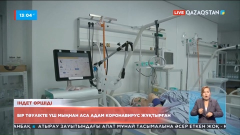 Елде коронавирус жұқтырғандар саны күрт өсті