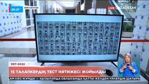 Биыл ҰБТ тапсырған түлектердің 33%-ға жуығы шекті бал жинай алмаған