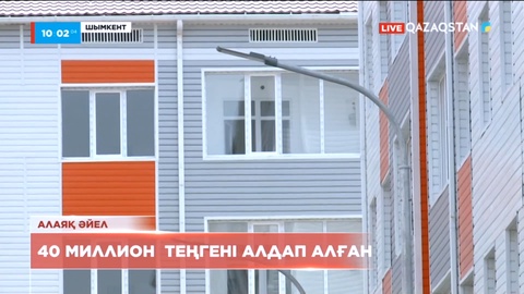 Шымкентте 40 миллион теңгені алдап алған әйел ұсталды