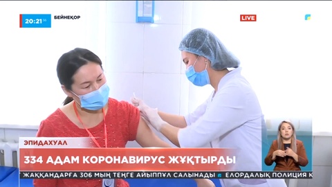 Қазақстанда тағы 334 адам коронавирус жұқтырды