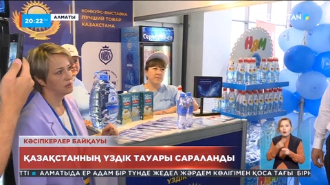 Алматыда «Қазақстанның үздік тауары» өңірлік көрме-байқауы өтті