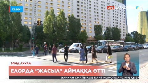 Эпид ахуал: Нұр-Сұлтан «жасыл» аймаққа өтті