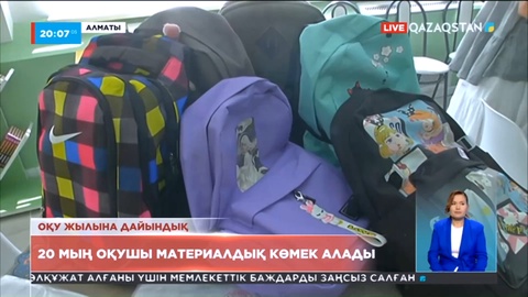 Алматыда мұқтаж отбасылардан шыққан 20 мың оқушы материалдық көмек алады