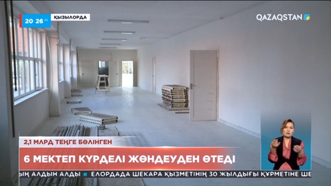 Қызылордада 6 мектеп күрделі жөндеуден өтеді