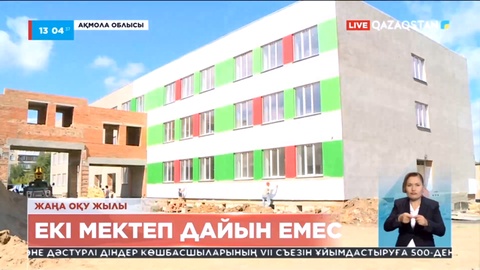 Ақмола облысында жаңа оқу жылына екі мектеп дайын емес