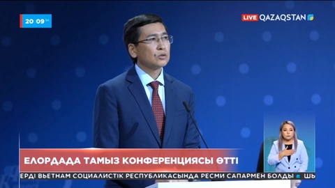 Елордада тамыз конференциясы өтті