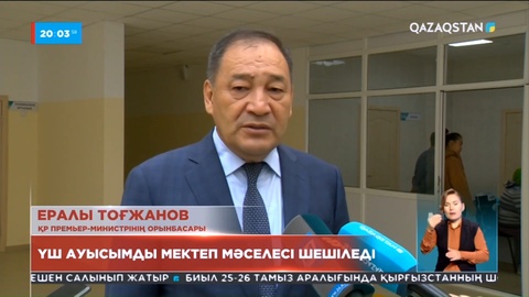 Ералы Тоғжанов: Үш ауысымды мектеп мәселесі шешіледі