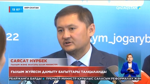 Саясат Нұрбек: Университеттеріміздің 70% ғылыммен айналыспайды