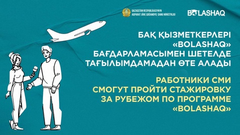 БАҚ қызметкерлері «Болашақ» бағдарламасы арқылы тағылымдамадан өте алады