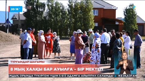 Ақтөбеліктер наразы: 8 мың халқы бар ауылға – бір мектеп