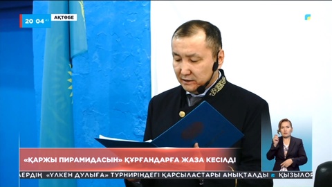 Ақтөбеде «Қаржы пирамидасын» құрумен айналысқандарға қатысты сот үкімі шықты