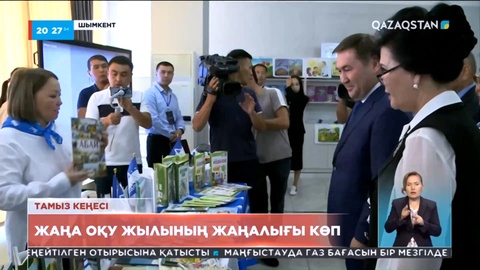 Тамыз кеңесі: Шымкентте жаңа оқу жылына жаңалық көп