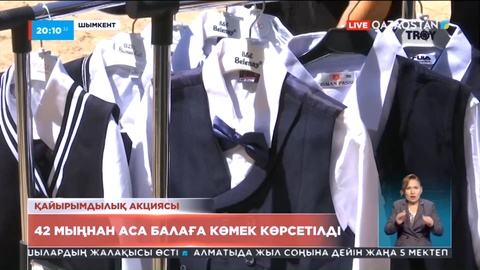 «Баланы мектепке даярлайық!» акциясы: 42 мыңнан аса балаға көмек көрсетілді