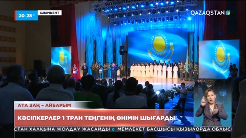 Шымкенттік кәсіпкерлер 1 трлн теңгенің өнімін шығарды