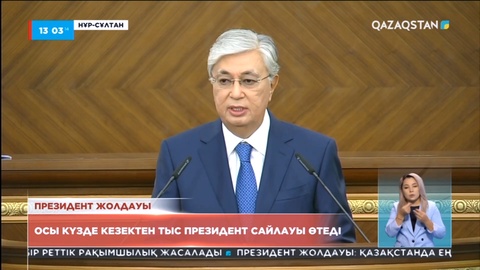 Күзде кезектен тыс президенттік сайлау өтеді