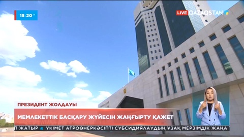 Мемлекеттік басқару жүйесін қайта жаңғырту қажет – Қ.Тоқаев