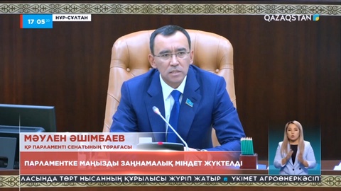 М.Әшімбаев: Жолдауды заңнамалық тұрғыдан қамтамасыз ету – Сенаттың басты міндеті