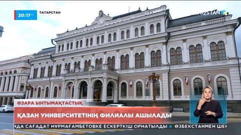 Қазақстанда Қазан университетінің филиалы ашылады