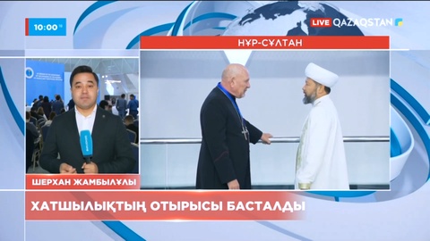 Дін көшбасшыларының съезі: Хатшылықтың отырысы басталды