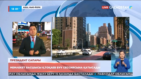 Нью-Йоркте БҰҰ сессиясына дайындық қызу жүріп жатыр
