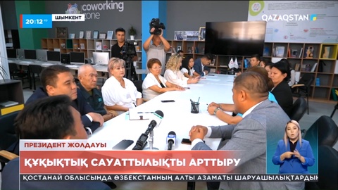 Президент Жолдауы: Құқықтық сауаттылықты арттыру бүгінгі күннің басты талабы