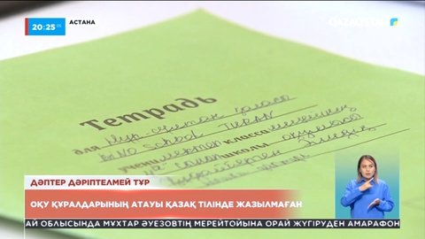 Елордалық ата-аналар оқу құралдарындағы өзге тілдегі жазуға шағымданды
