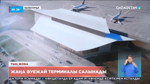 Қызылордада заманауи әуежай терминалы салынады