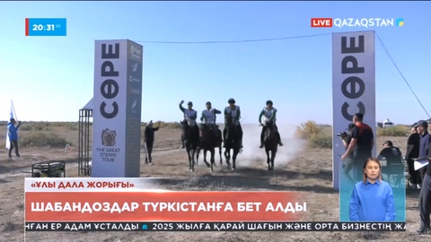 «Ұлы дала жорығы» марафон-бәйгесі мәреге жақындап келеді