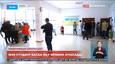 Лицензиясынан айырылған Атырау институтының студенттері 2 университетке ауыстырылды