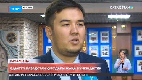 Халық пікірі: Әділетті Қазақстан құрудағы жаңа мүмкіндіктер