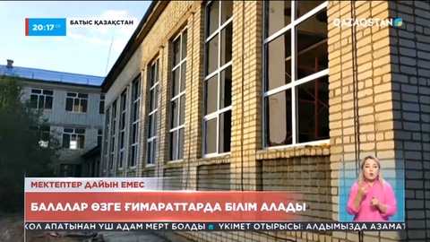 Мектептер дайын емес: БҚО-да балалар өзге ғимараттарда білім алуға мәжбүр