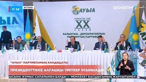 Президенттікке алғашқы үміткерді «Ауыл» партиясы ұсынды