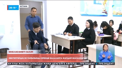 Елдегі мектептердің 90 пайызында ерекше балаларға жағдай жасалмаған