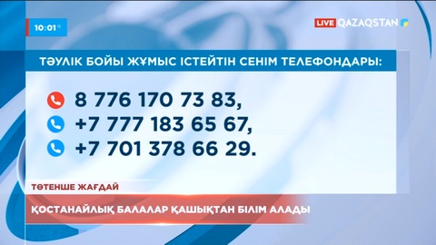 Қостанайлық оқушылар қашықтан білім алады