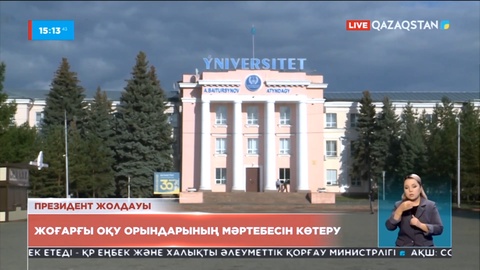 Өңірлердегі ЖОО-ның мәртебесін көтеру ісі назарға алынды