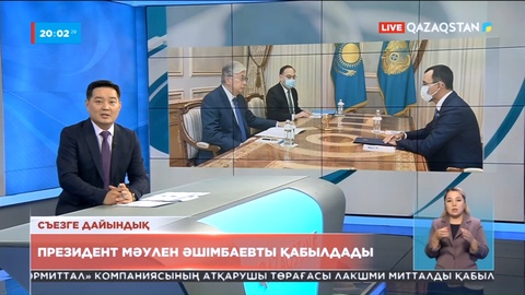 Съезге дайындық: Президент Мәулен Әшімбаевты қабылдады