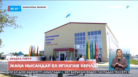 Қызылорда облысыда жаңа нысандар ел игілігіне берілді
