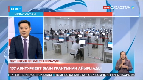 Елімізде ҰБТ нәтижесінде 137 абитуриент білім грантынан айырылды