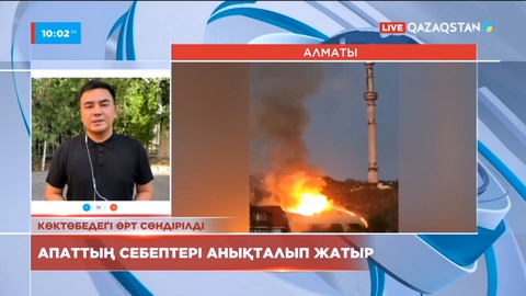 Көктөбедегі өрттің себебі анықталып жатыр